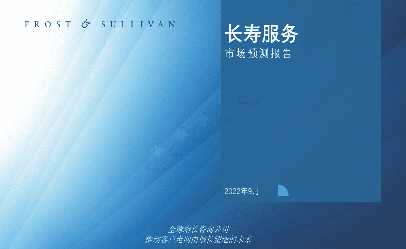 长寿服务市场预测报告-FROST&SULLIVAN 长寿服务市场预测报告-FROST&SULLIVAN