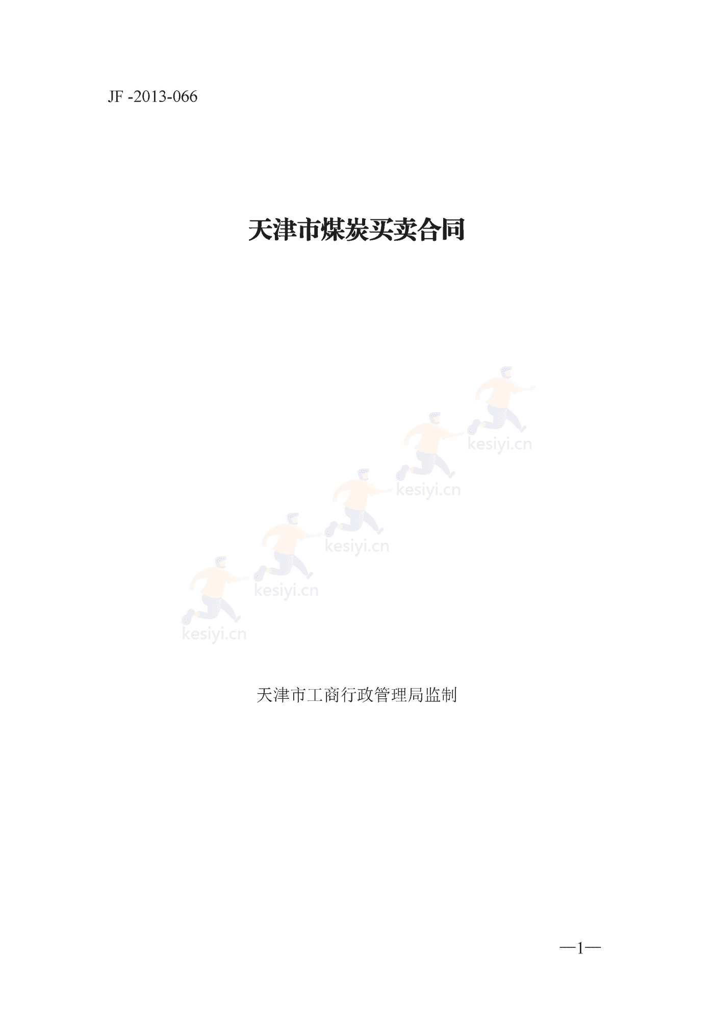 天津市煤炭买卖合同示范文本 天津市煤炭买卖合同示范文本