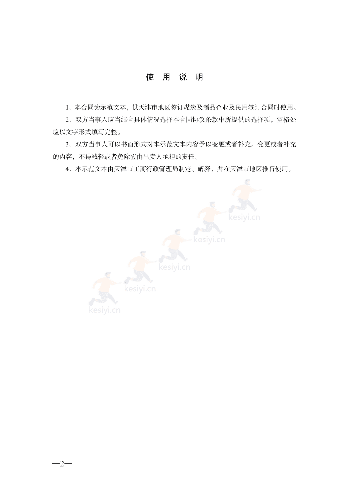 天津市煤炭买卖合同示范文本 天津市煤炭买卖合同示范文本