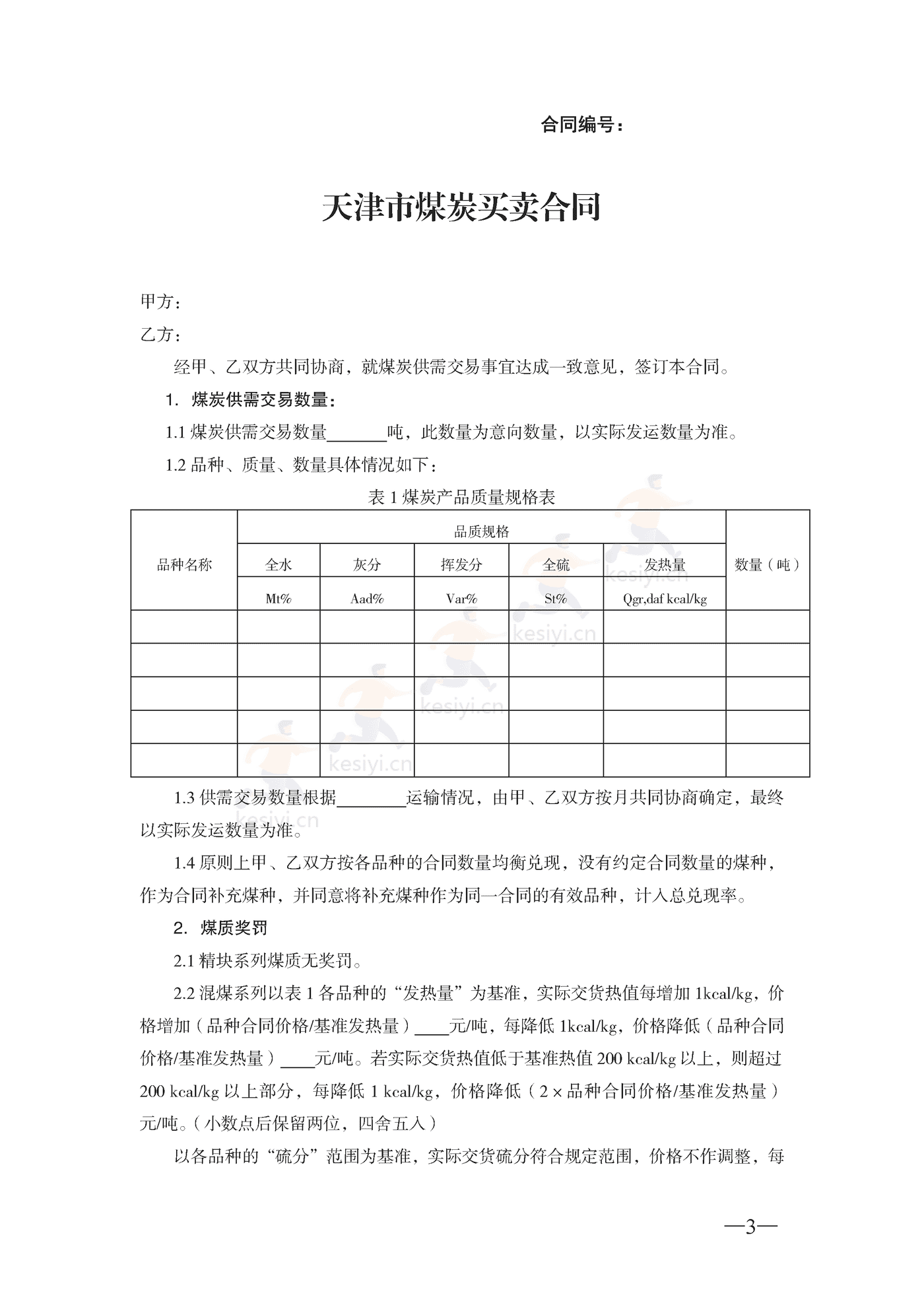 天津市煤炭买卖合同示范文本 天津市煤炭买卖合同示范文本
