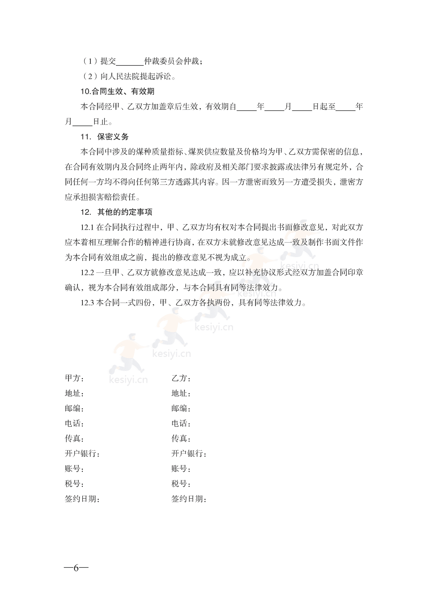 天津市煤炭买卖合同示范文本 天津市煤炭买卖合同示范文本
