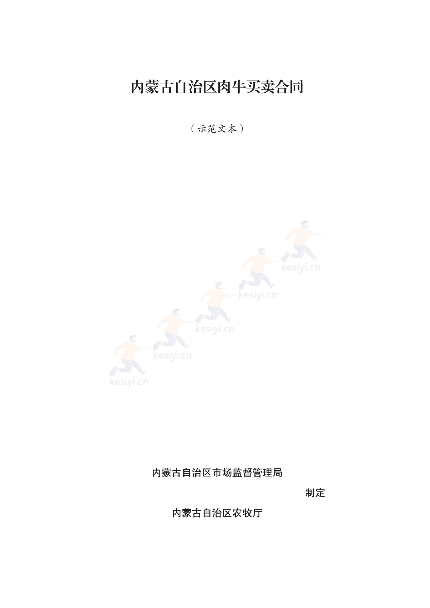 内蒙古自治区肉牛买卖合同示范文本 内蒙古自治区肉牛买卖合同示范文本
