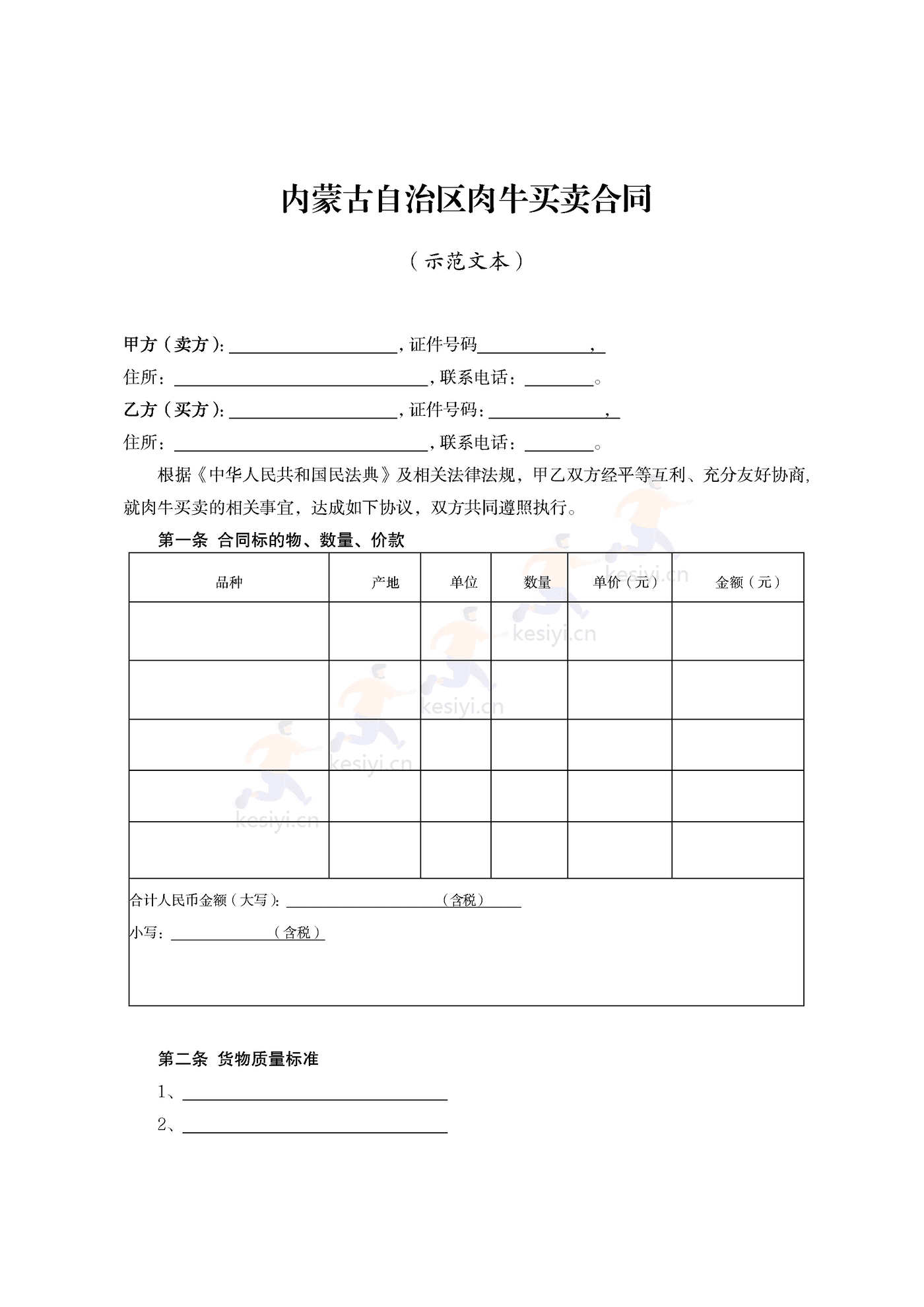 内蒙古自治区肉牛买卖合同示范文本 内蒙古自治区肉牛买卖合同示范文本
