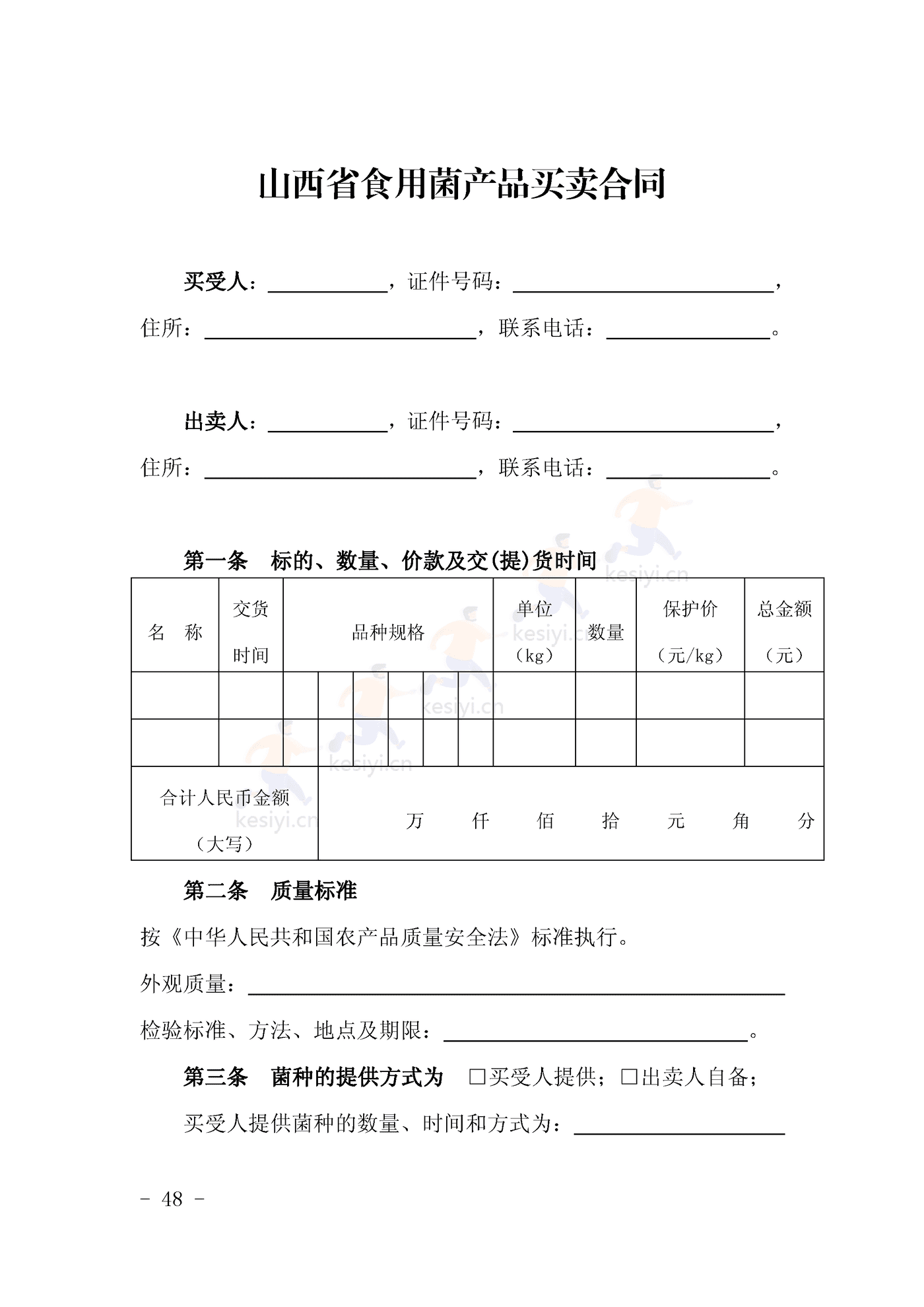 山西省食用菌产品买卖合同 山西省食用菌产品买卖合同