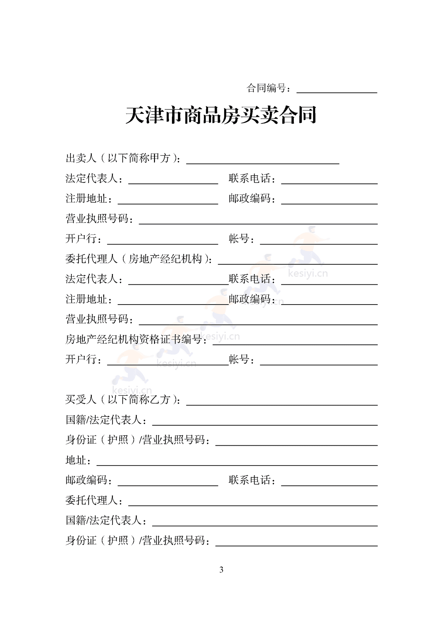 天津市商品房买卖合同 天津市商品房买卖合同