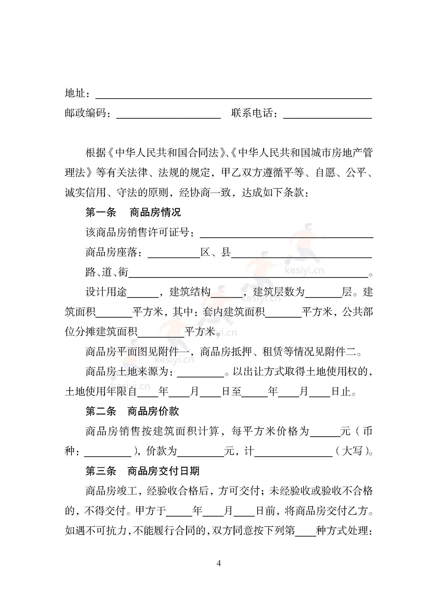 天津市商品房买卖合同 天津市商品房买卖合同