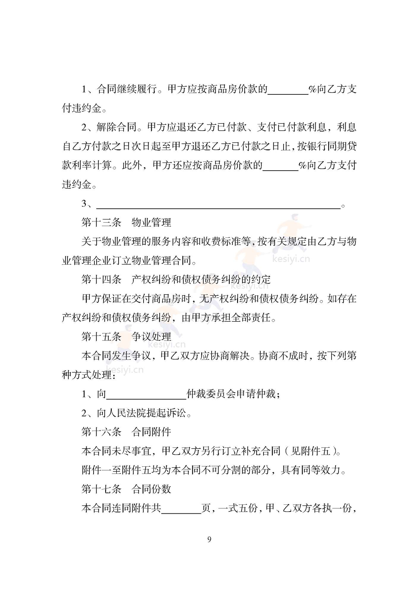 天津市商品房买卖合同 天津市商品房买卖合同