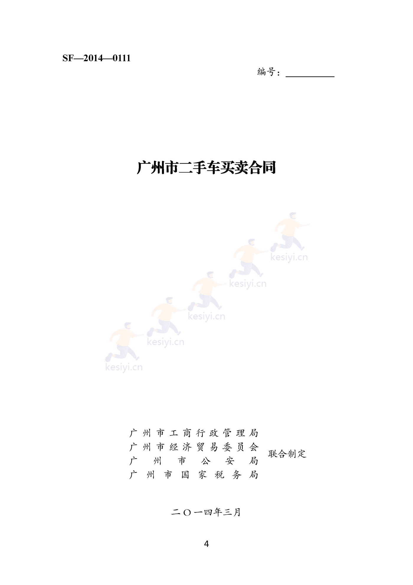 广州市二手车买卖合同 广州市二手车买卖合同