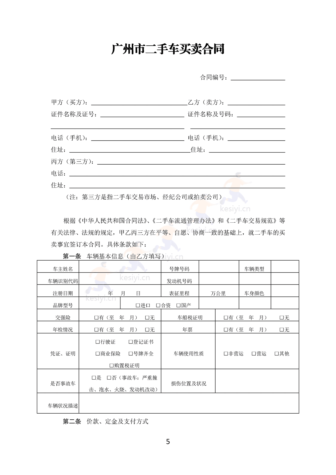广州市二手车买卖合同 广州市二手车买卖合同