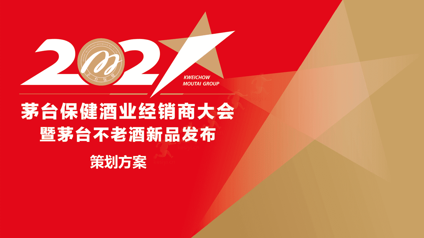 茅台保健酒业经销商大会暨茅台不老酒新品发布活动策划方案 茅台保健酒业经销商大会暨茅台不老酒新品发布活动策划方案