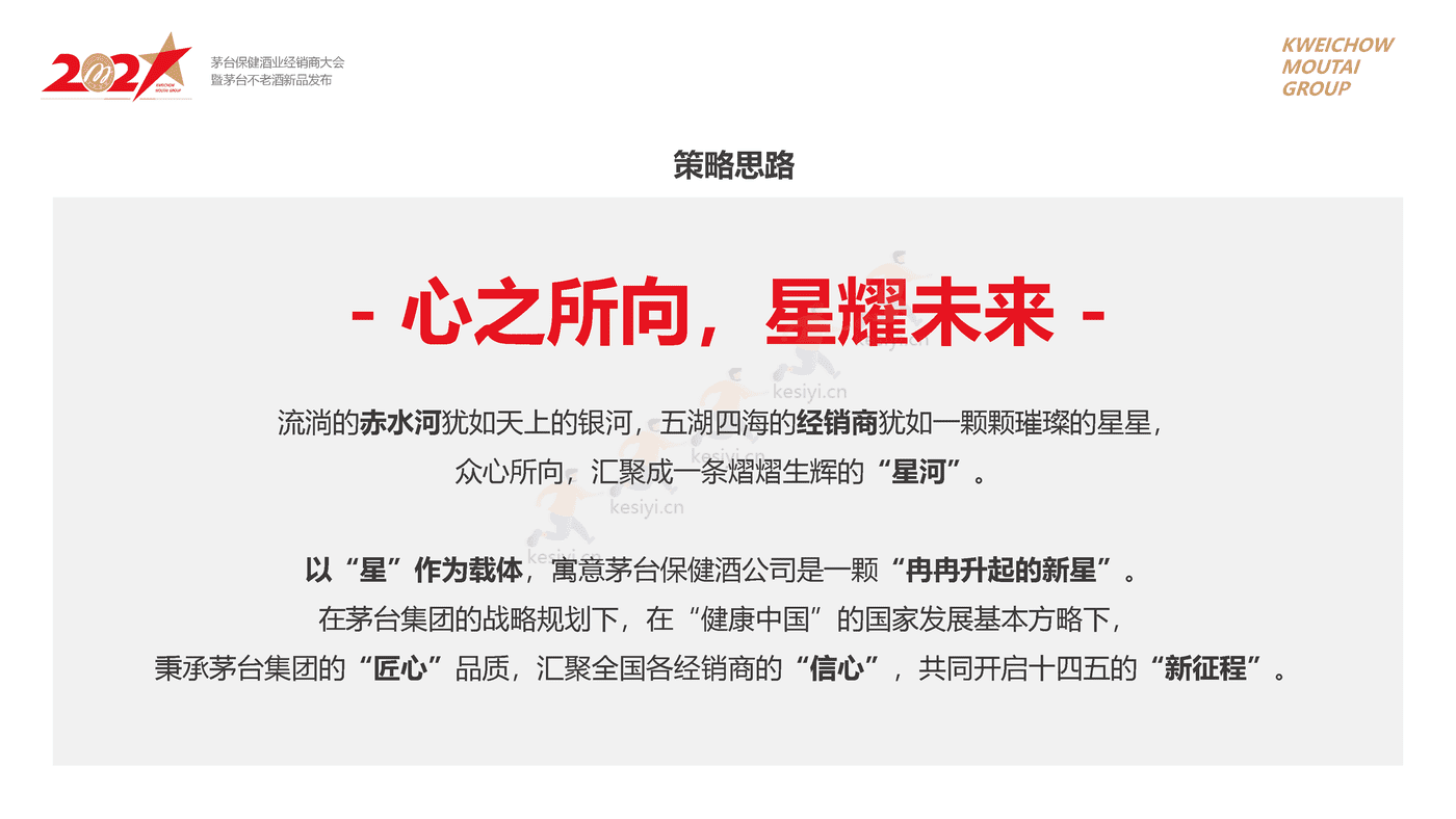 茅台保健酒业经销商大会暨茅台不老酒新品发布活动策划方案 茅台保健酒业经销商大会暨茅台不老酒新品发布活动策划方案