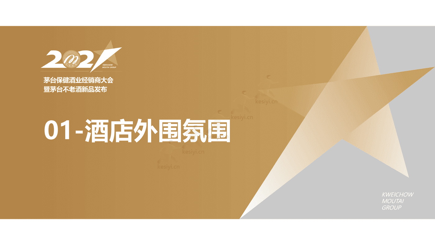 茅台保健酒业经销商大会暨茅台不老酒新品发布活动策划方案 茅台保健酒业经销商大会暨茅台不老酒新品发布活动策划方案