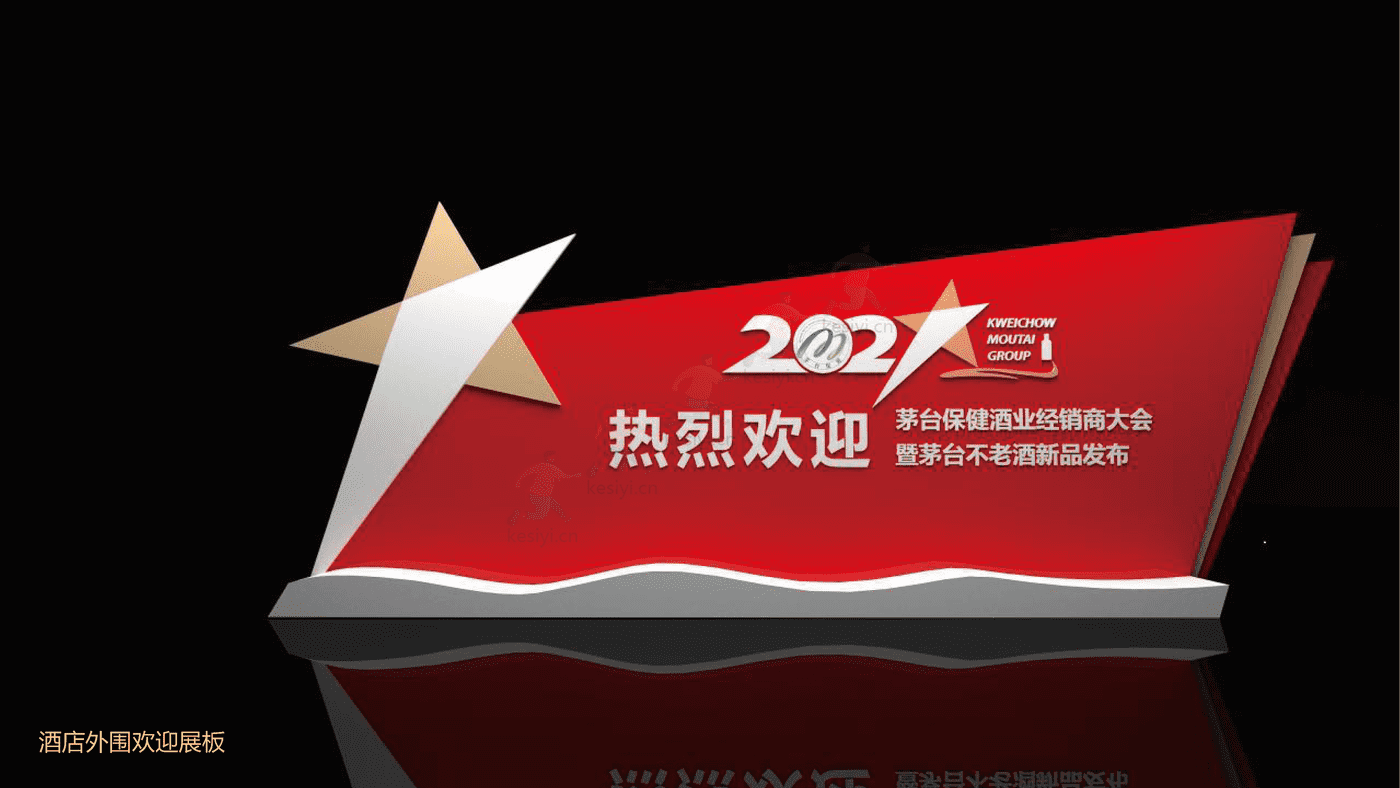 茅台保健酒业经销商大会暨茅台不老酒新品发布活动策划方案 茅台保健酒业经销商大会暨茅台不老酒新品发布活动策划方案