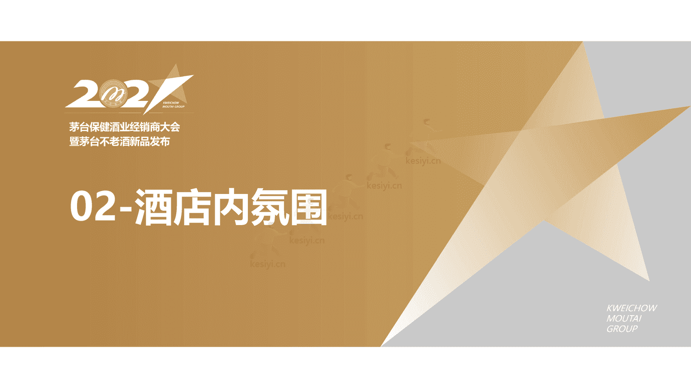 茅台保健酒业经销商大会暨茅台不老酒新品发布活动策划方案 茅台保健酒业经销商大会暨茅台不老酒新品发布活动策划方案
