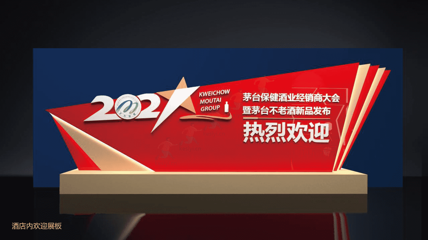 茅台保健酒业经销商大会暨茅台不老酒新品发布活动策划方案 茅台保健酒业经销商大会暨茅台不老酒新品发布活动策划方案