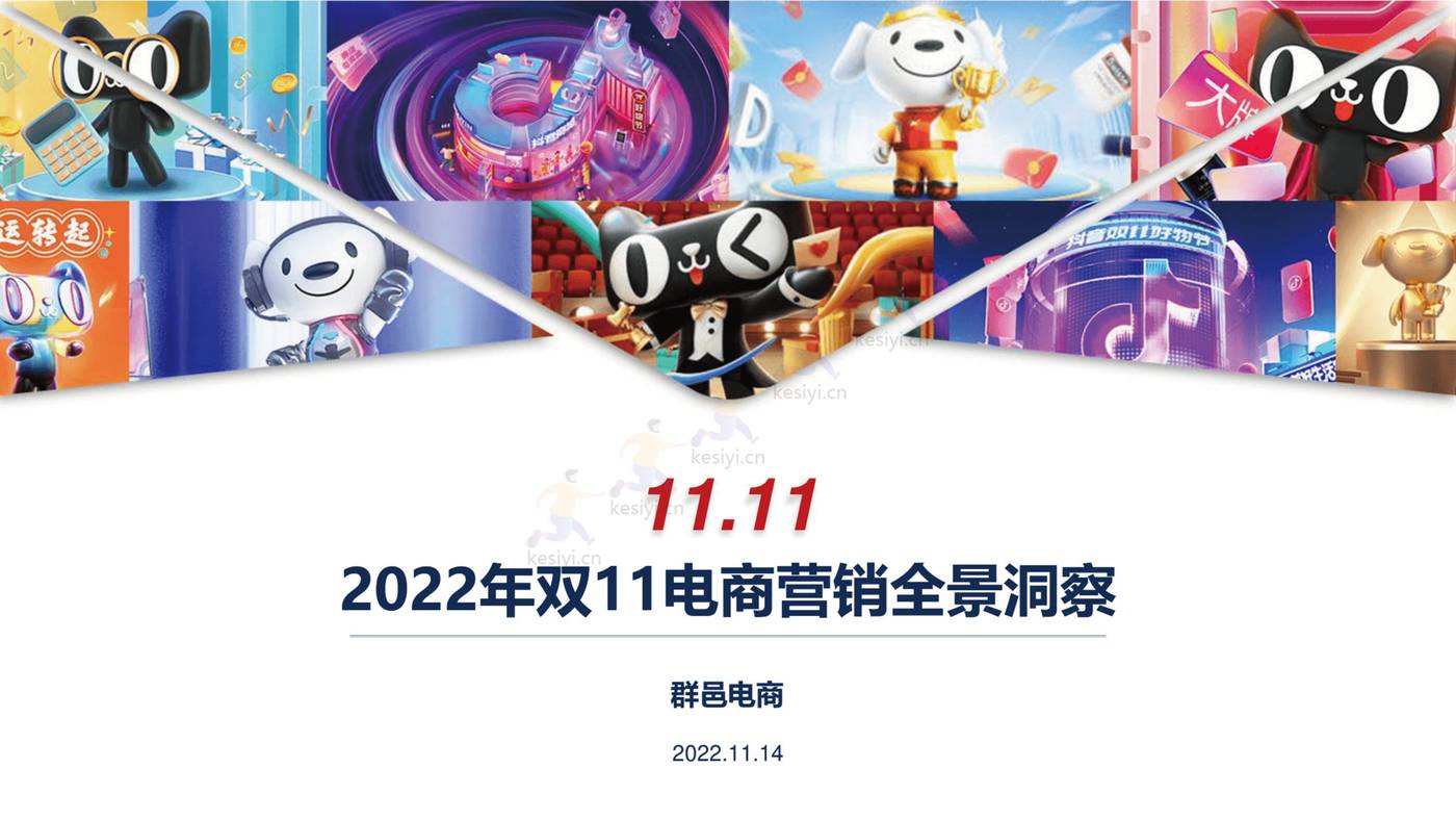 2022年双11电商营销全景洞察报告-群邑 2022年双11电商营销全景洞察报告-群邑