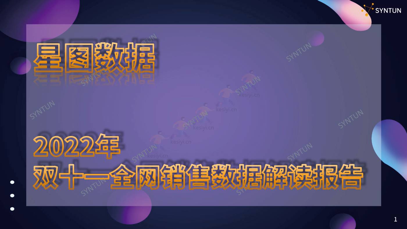 2022年双11全网销售数据解读报告-星图数据 2022年双11全网销售数据解读报告-星图数据