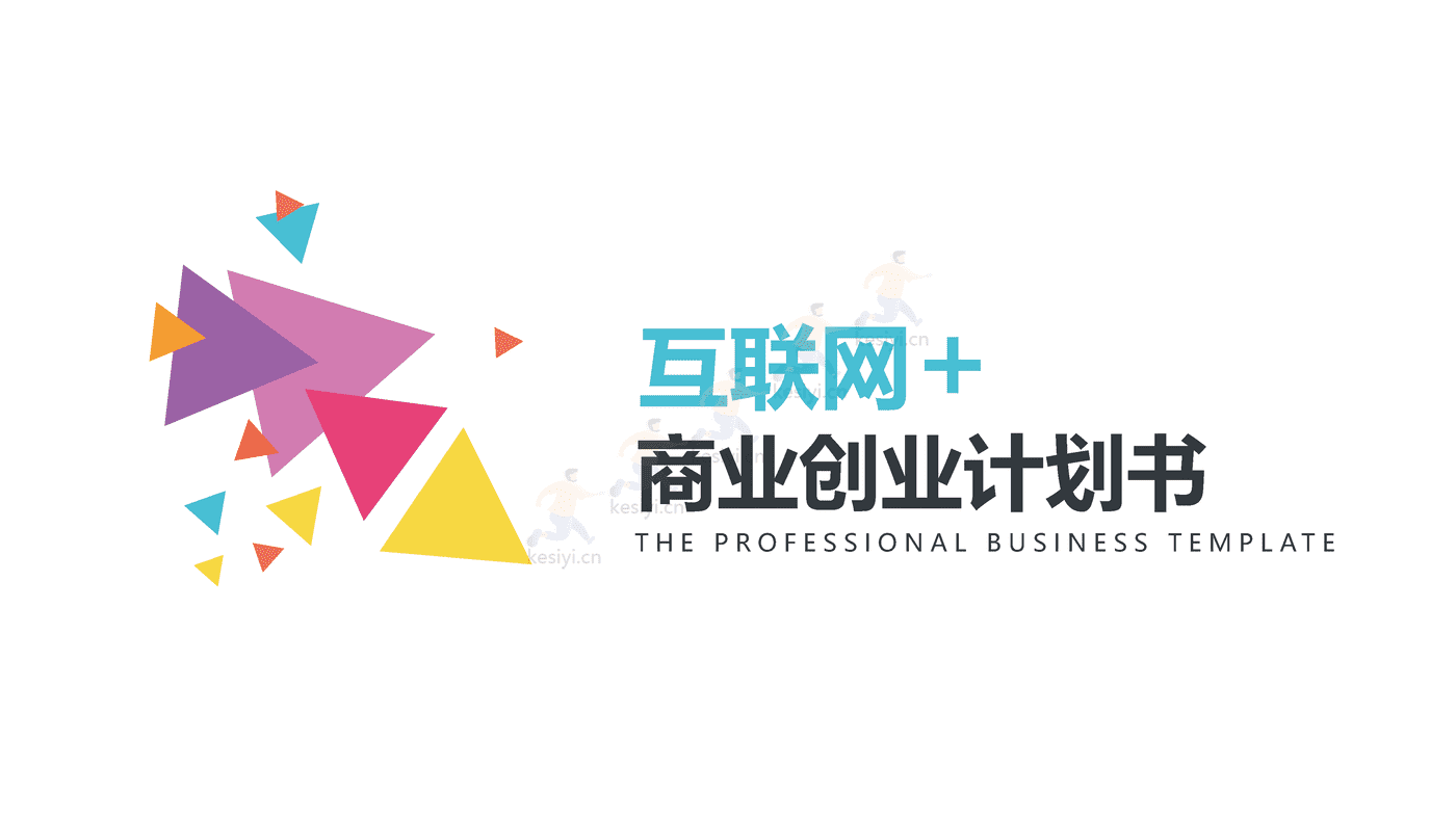 互联网+项目商业计划书PPT 赠送可编辑商务图标