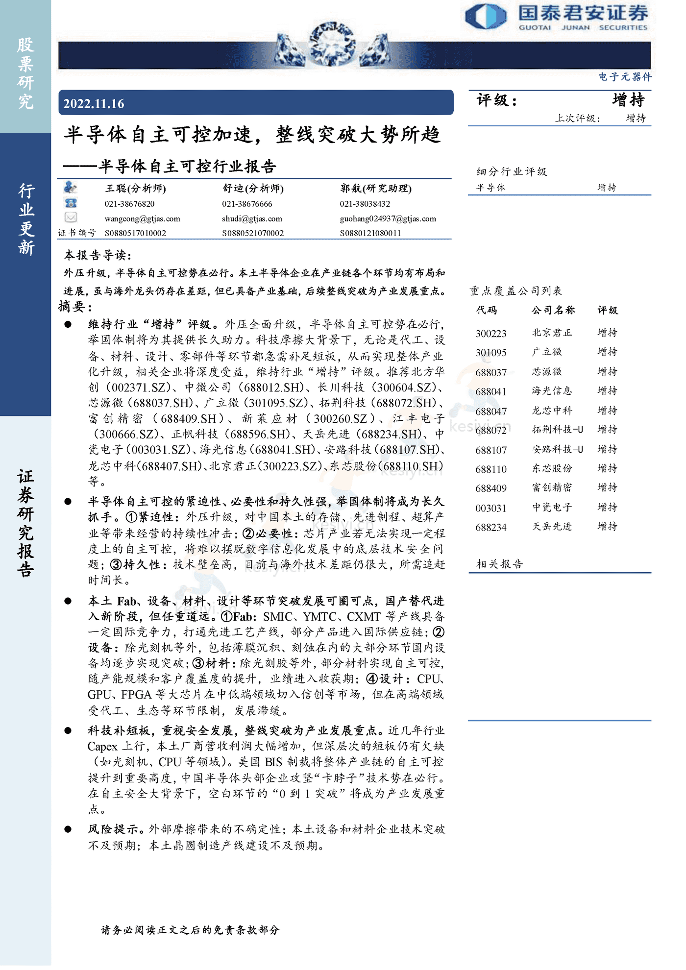 半导体自主可控行业报告,整线突破大势所趋-国泰君安 半导体自主可控行业报告,整线突破大势所趋-国泰君安