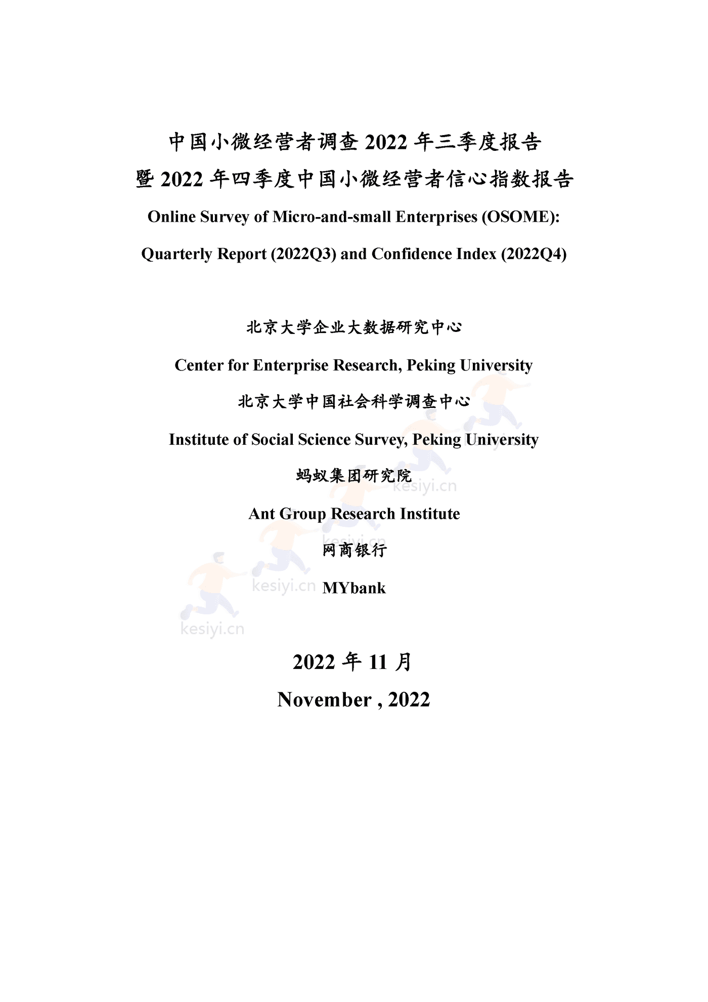 2022年三季度报告暨2022年四季度中国小微经营者信心指数报告 2022年三季度报告暨2022年四季度中国小微经营者信心指数报告