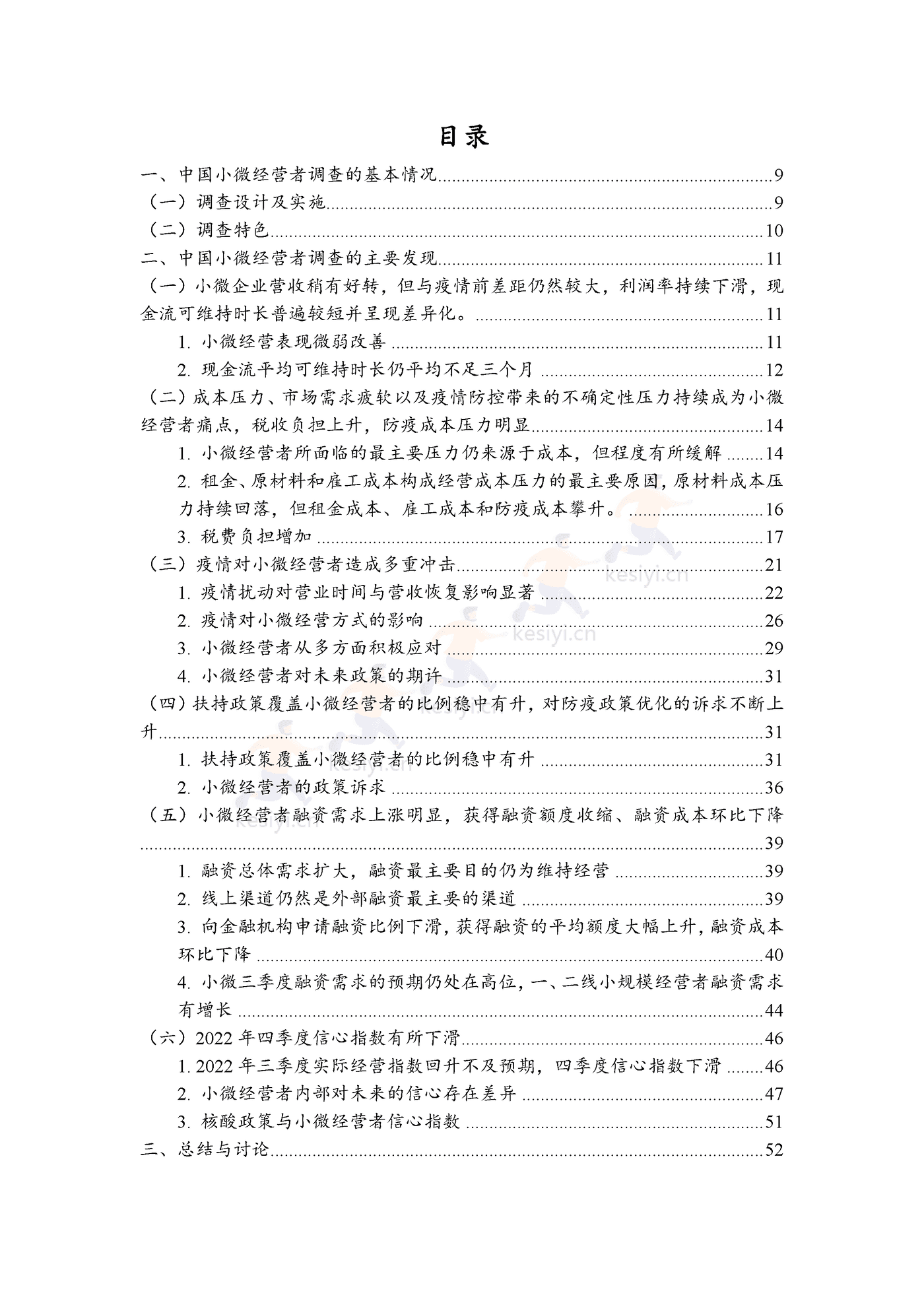 2022年三季度报告暨2022年四季度中国小微经营者信心指数报告 2022年三季度报告暨2022年四季度中国小微经营者信心指数报告