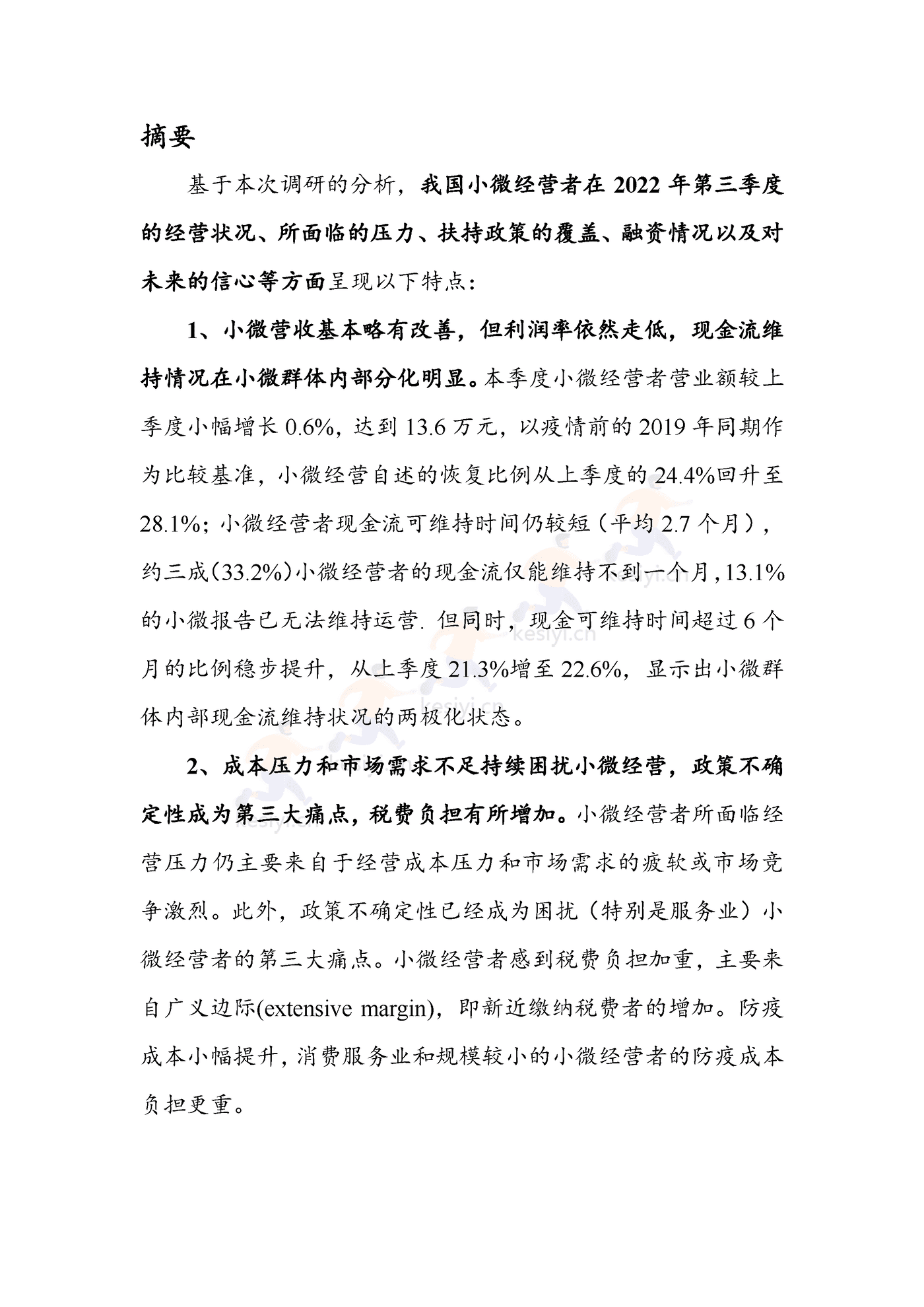 2022年三季度报告暨2022年四季度中国小微经营者信心指数报告 2022年三季度报告暨2022年四季度中国小微经营者信心指数报告