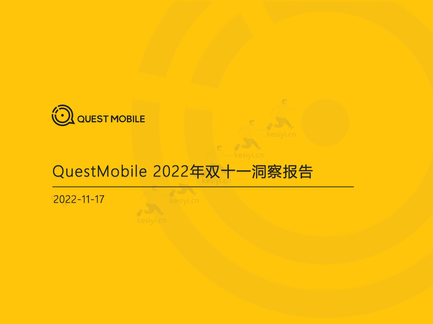 QuestMobile:2022年双十一洞察报告 QuestMobile:2022年双十一洞察报告