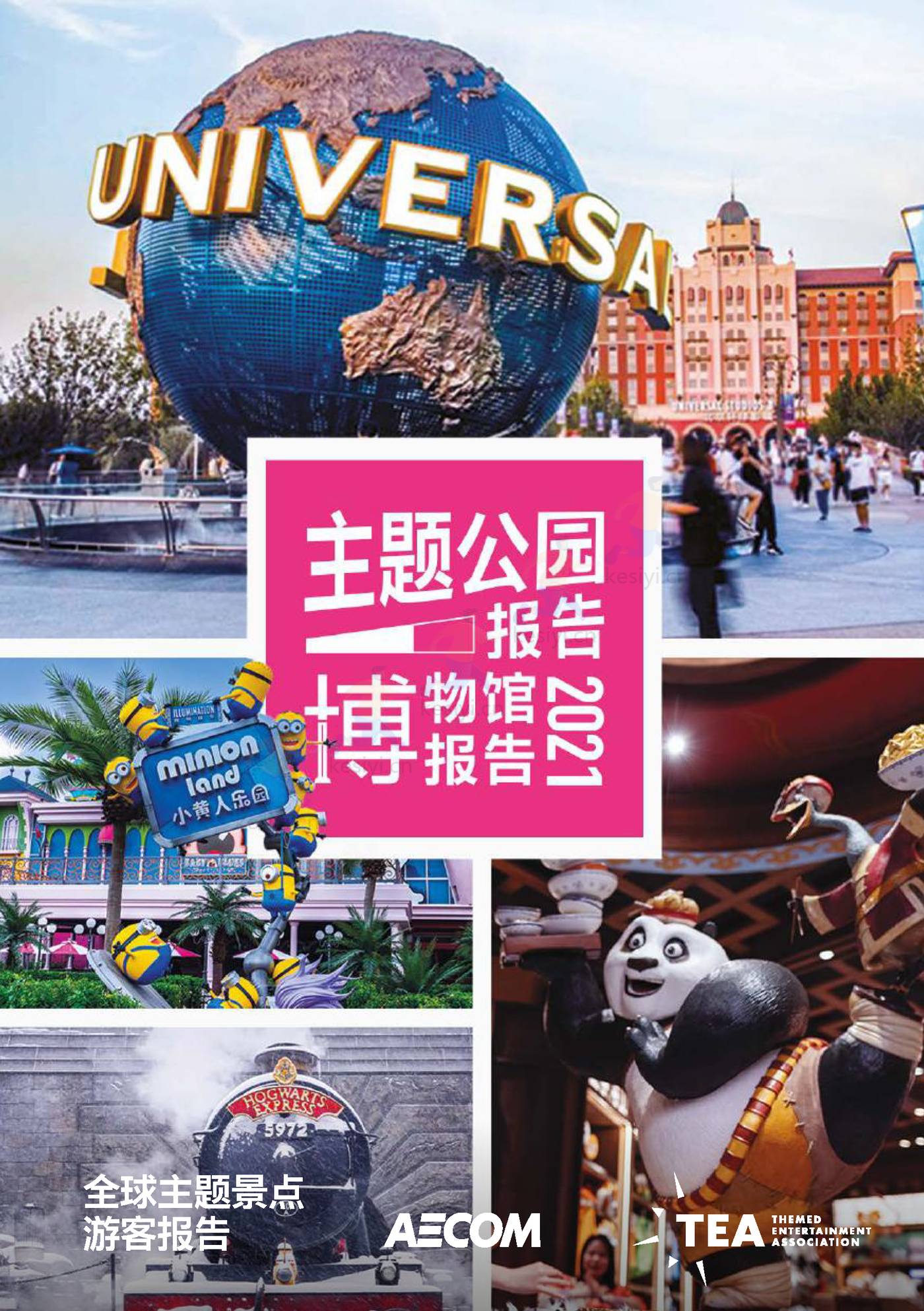 2021全球主题景点旅游公园和博物馆报告-TEA&AECOM 2021全球主题景点旅游公园和博物馆报告-TEA&AECOM