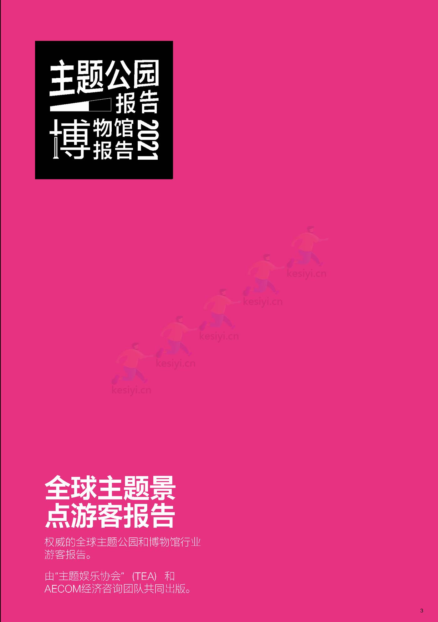 2021全球主题景点旅游公园和博物馆报告-TEA&AECOM 2021全球主题景点旅游公园和博物馆报告-TEA&AECOM