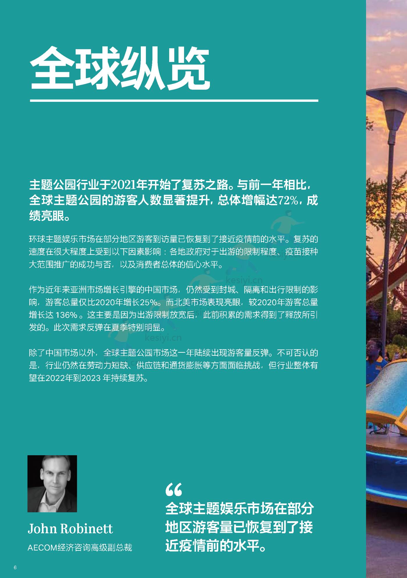 2021全球主题景点旅游公园和博物馆报告-TEA&AECOM 2021全球主题景点旅游公园和博物馆报告-TEA&AECOM