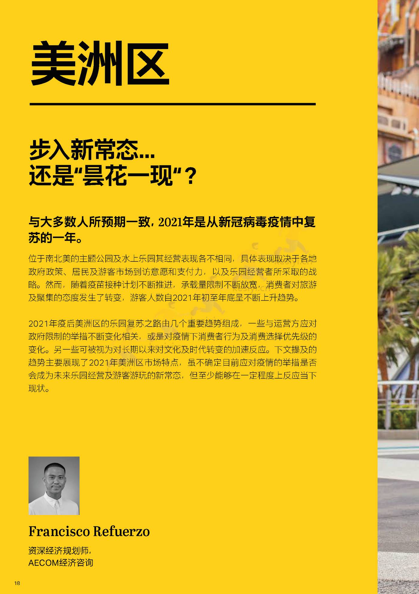 2021全球主题景点旅游公园和博物馆报告-TEA&AECOM 2021全球主题景点旅游公园和博物馆报告-TEA&AECOM