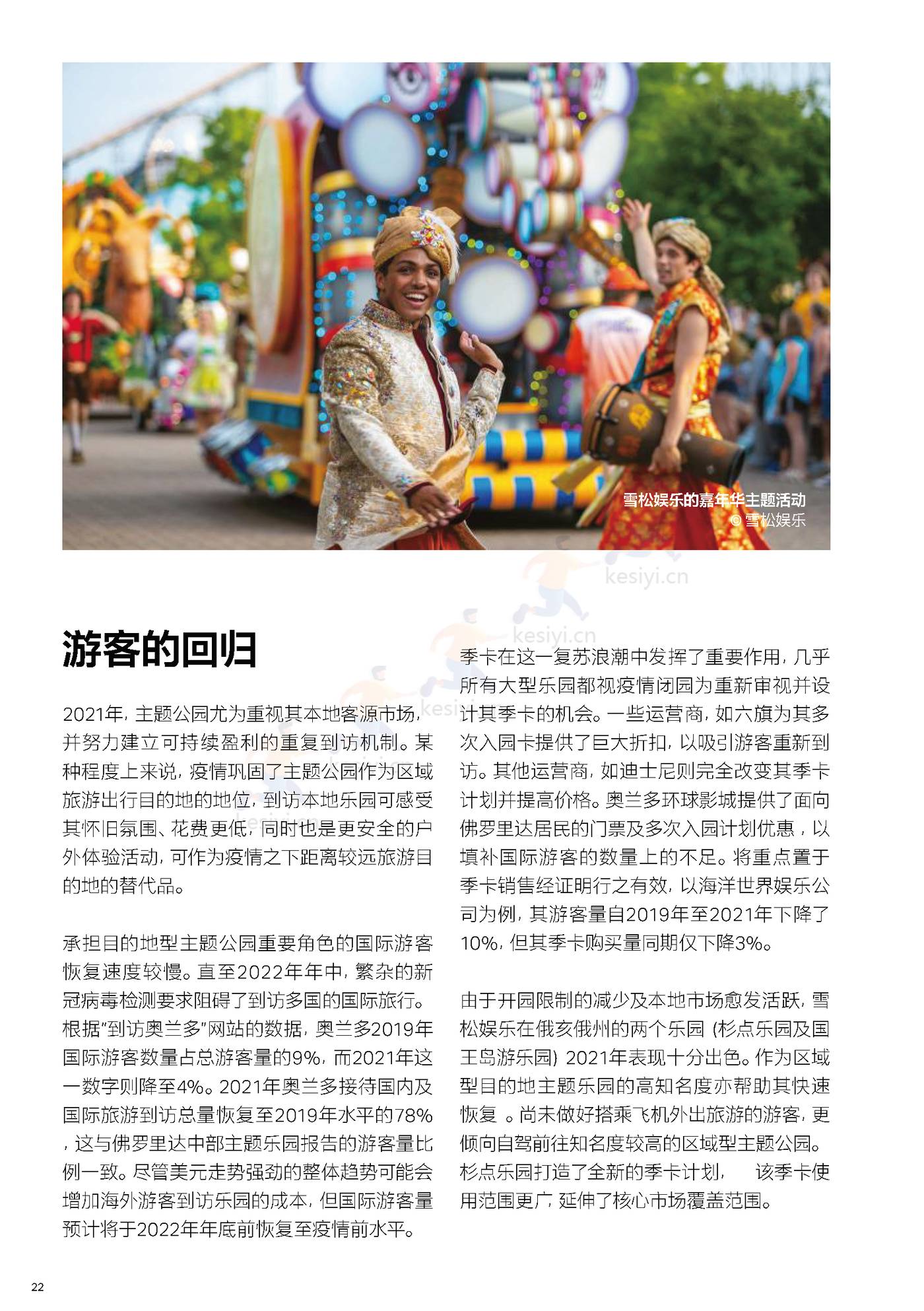 2021全球主题景点旅游公园和博物馆报告-TEA&AECOM 2021全球主题景点旅游公园和博物馆报告-TEA&AECOM