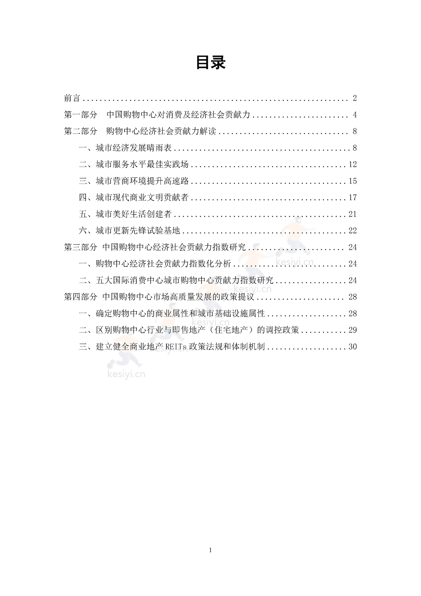 中国购物中心对经济社会发展贡献力报告(2021年)-中国连锁经营协会 中国购物中心对经济社会发展贡献力报告(2021年)-中国连锁经营协会