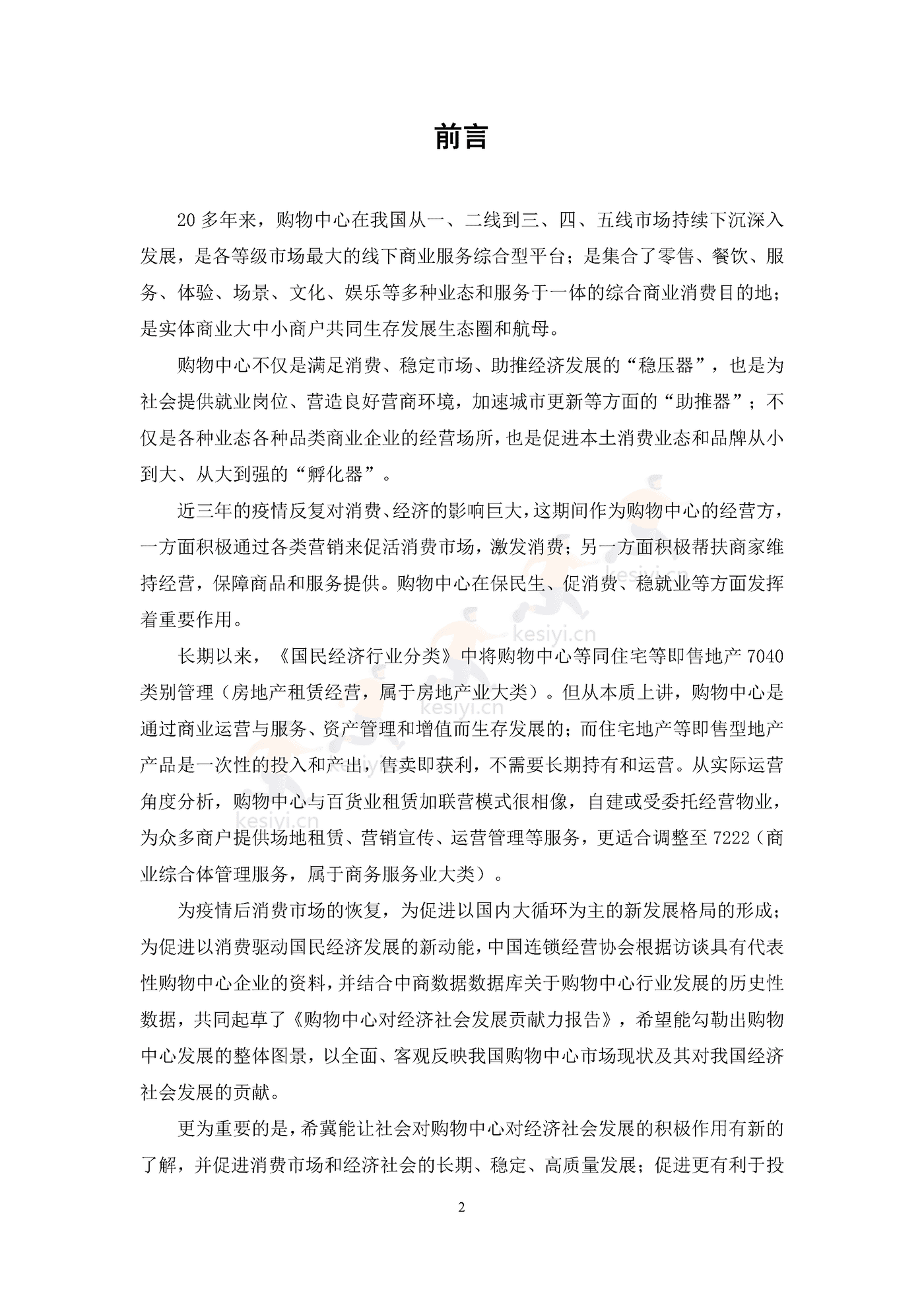 中国购物中心对经济社会发展贡献力报告(2021年)-中国连锁经营协会 中国购物中心对经济社会发展贡献力报告(2021年)-中国连锁经营协会