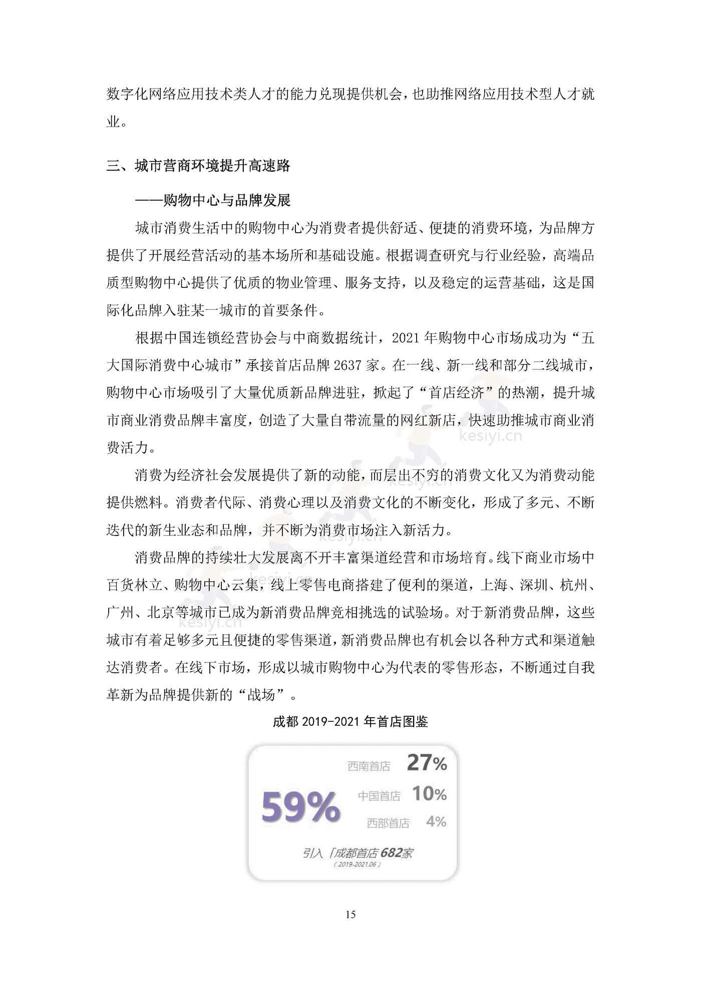 中国购物中心对经济社会发展贡献力报告(2021年)-中国连锁经营协会 中国购物中心对经济社会发展贡献力报告(2021年)-中国连锁经营协会