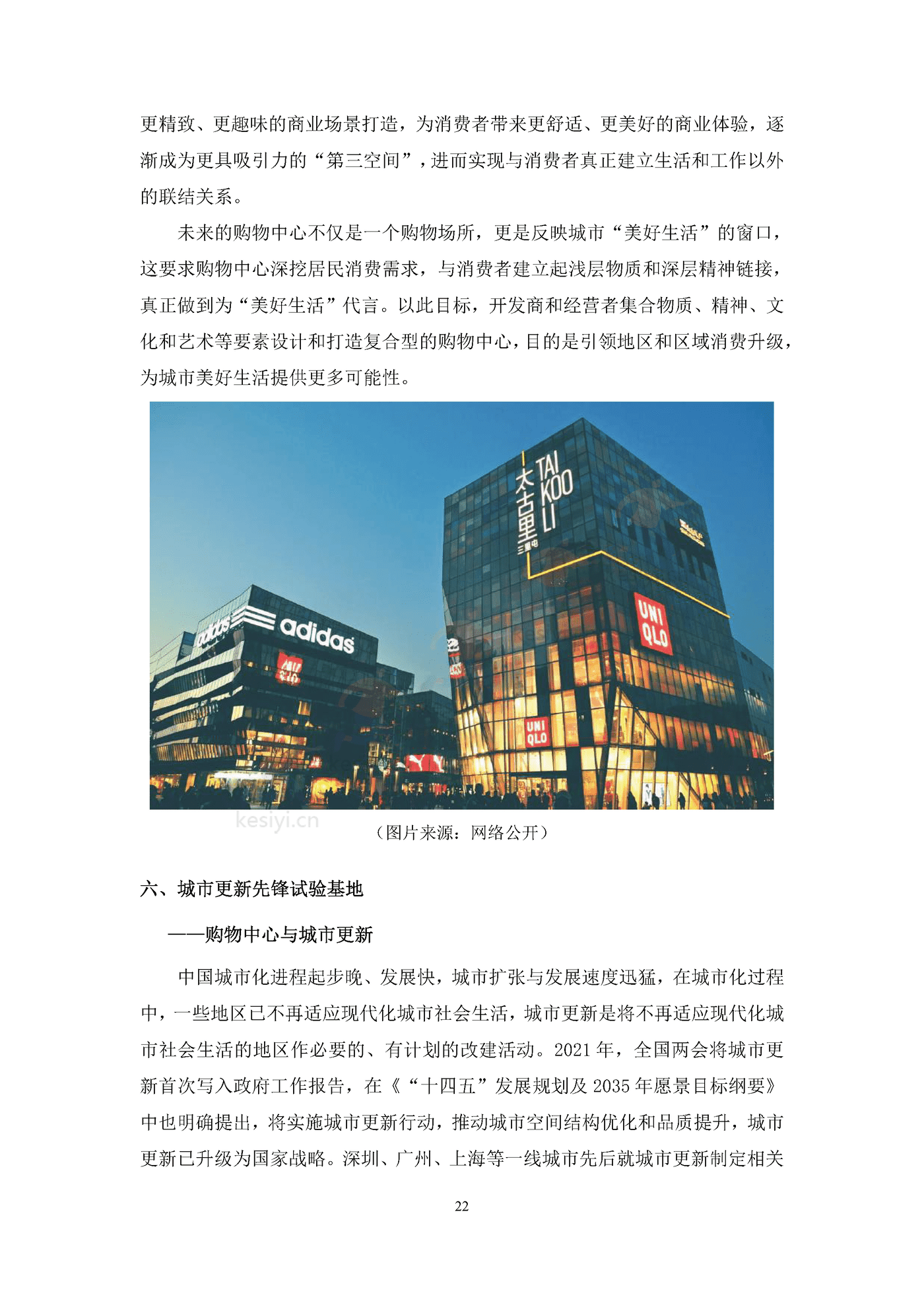 中国购物中心对经济社会发展贡献力报告(2021年)-中国连锁经营协会 中国购物中心对经济社会发展贡献力报告(2021年)-中国连锁经营协会