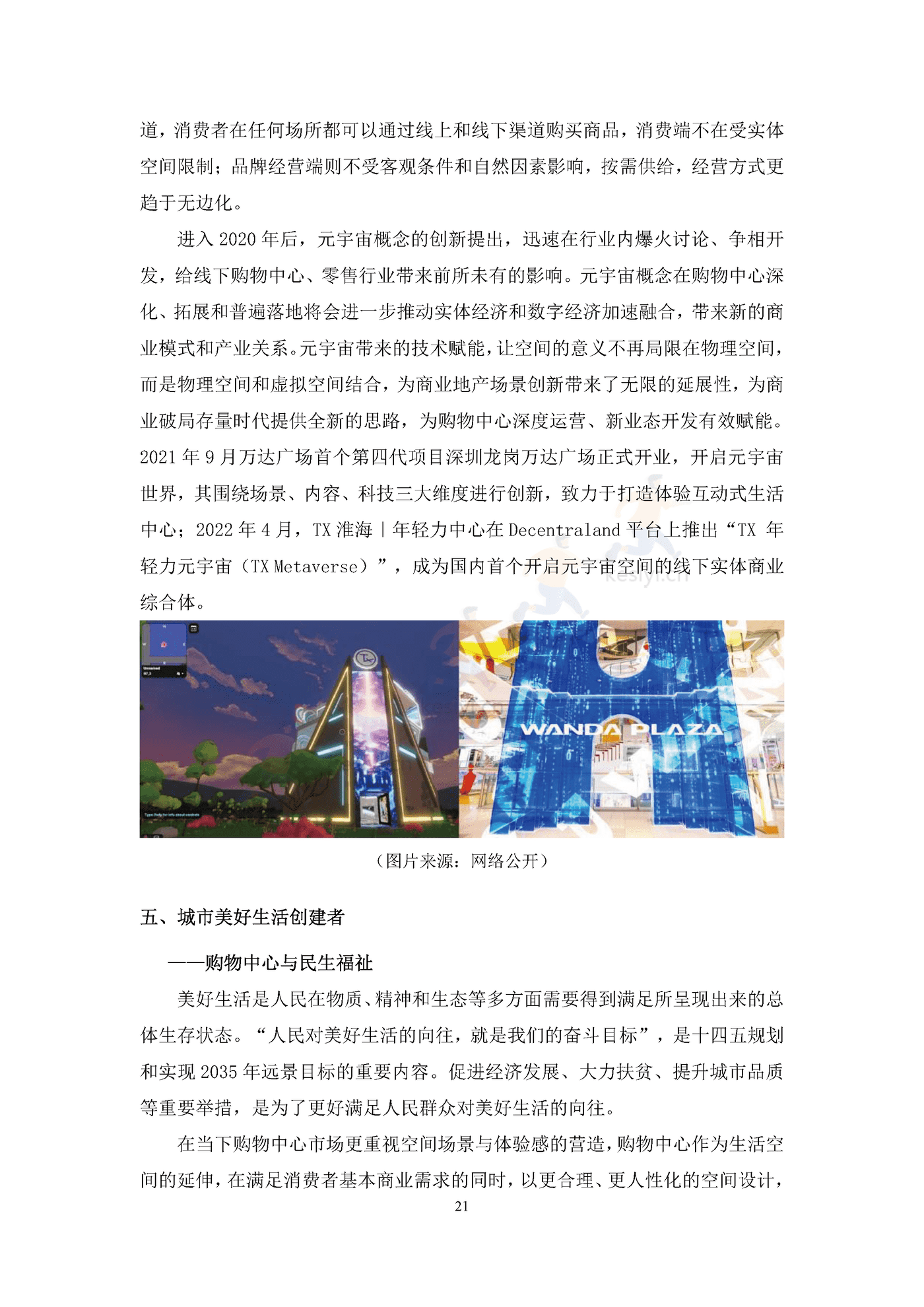 中国购物中心对经济社会发展贡献力报告(2021年)-中国连锁经营协会 中国购物中心对经济社会发展贡献力报告(2021年)-中国连锁经营协会