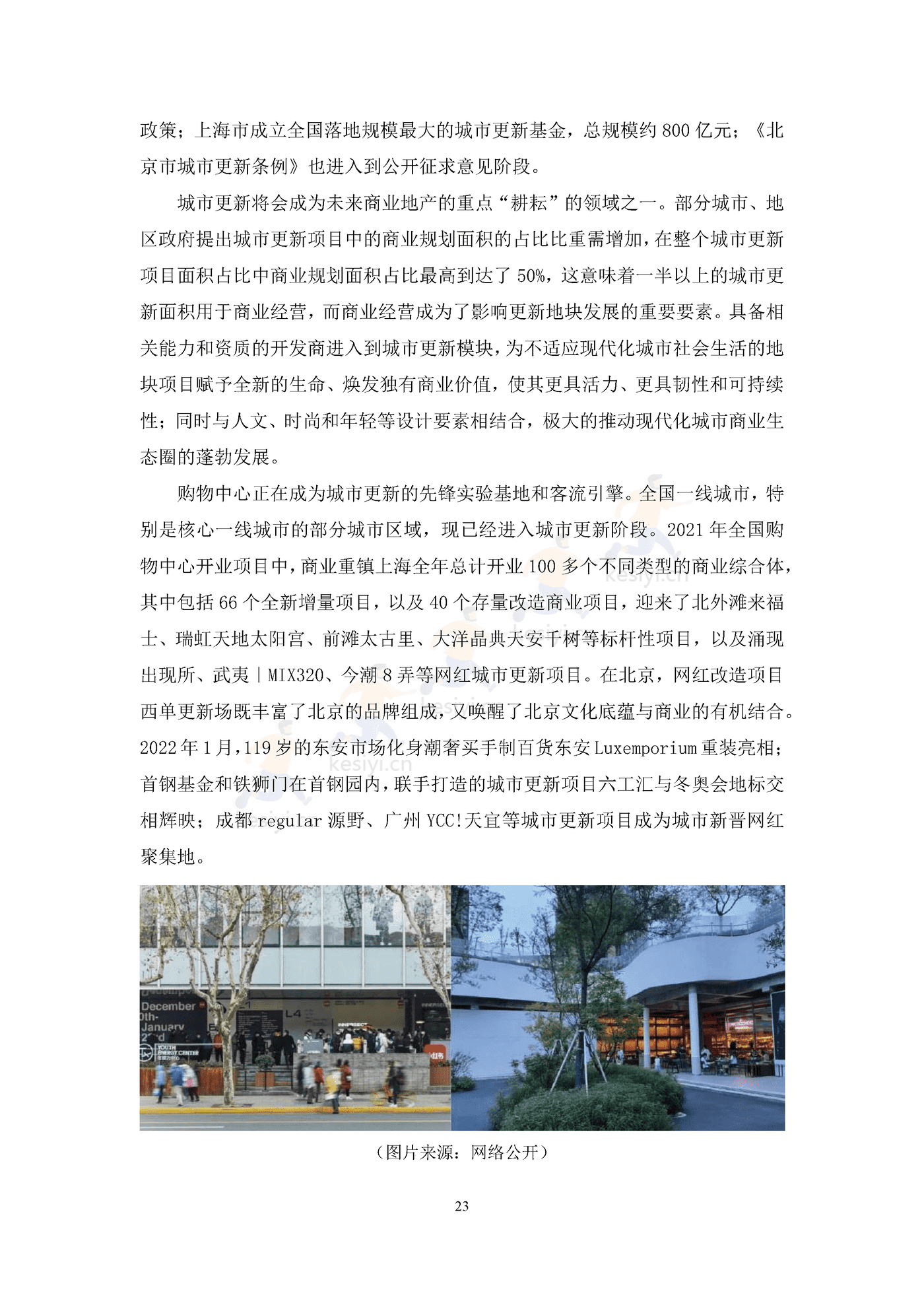 中国购物中心对经济社会发展贡献力报告(2021年)-中国连锁经营协会 中国购物中心对经济社会发展贡献力报告(2021年)-中国连锁经营协会