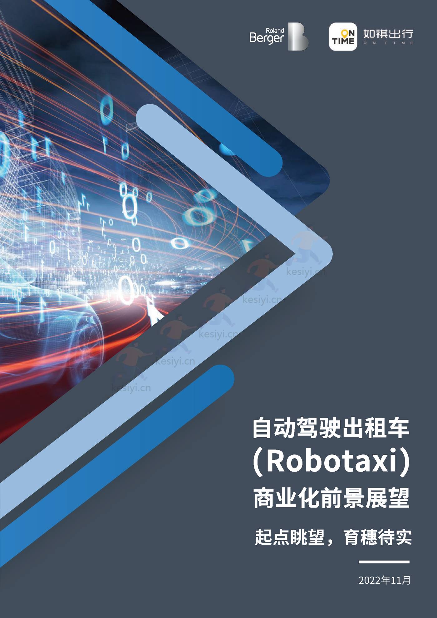 罗兰贝格:自动驾驶出租车(Robotaxi)商业化前景展望 罗兰贝格:自动驾驶出租车(Robotaxi)商业化前景展望