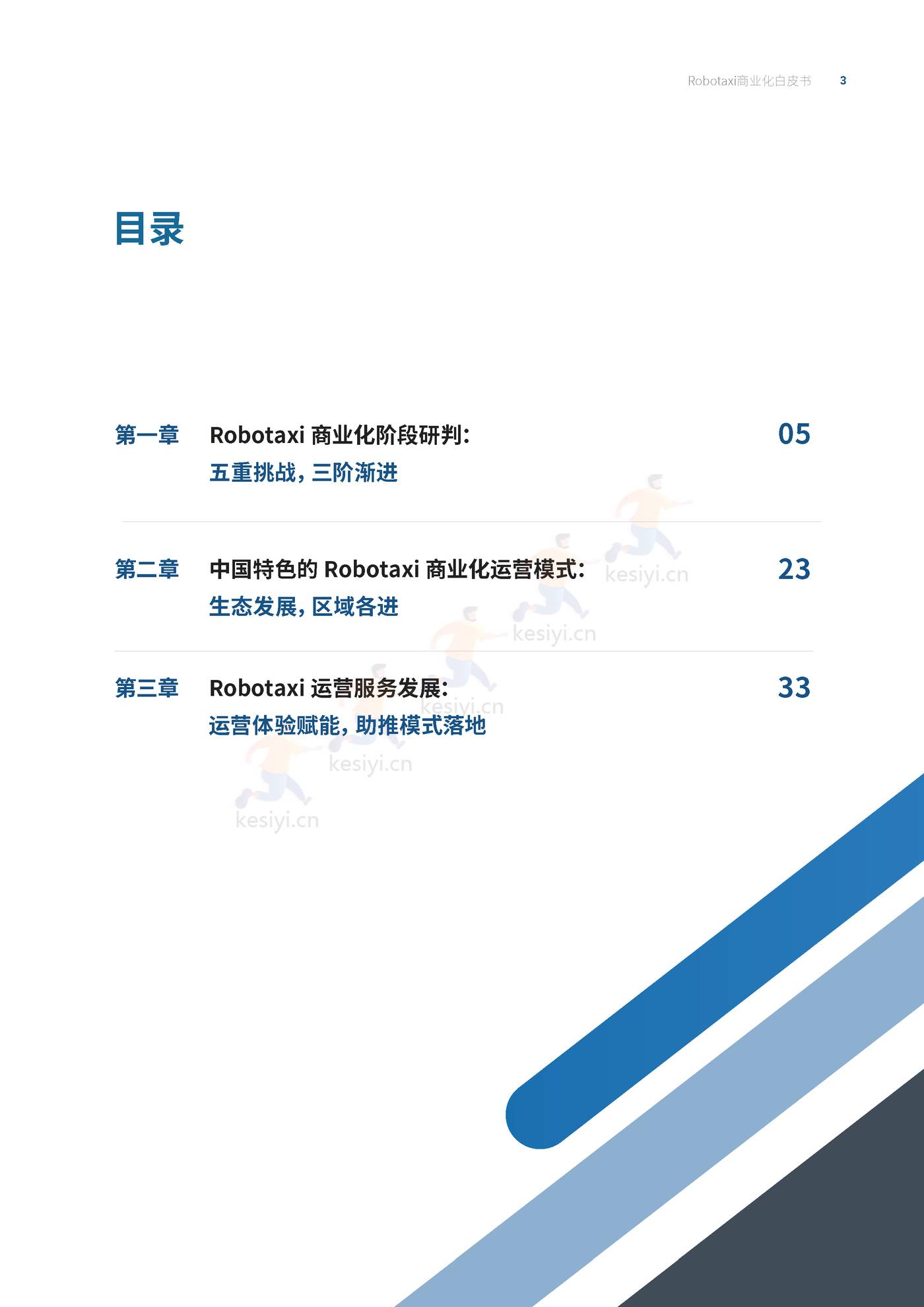 罗兰贝格:自动驾驶出租车(Robotaxi)商业化前景展望 罗兰贝格:自动驾驶出租车(Robotaxi)商业化前景展望