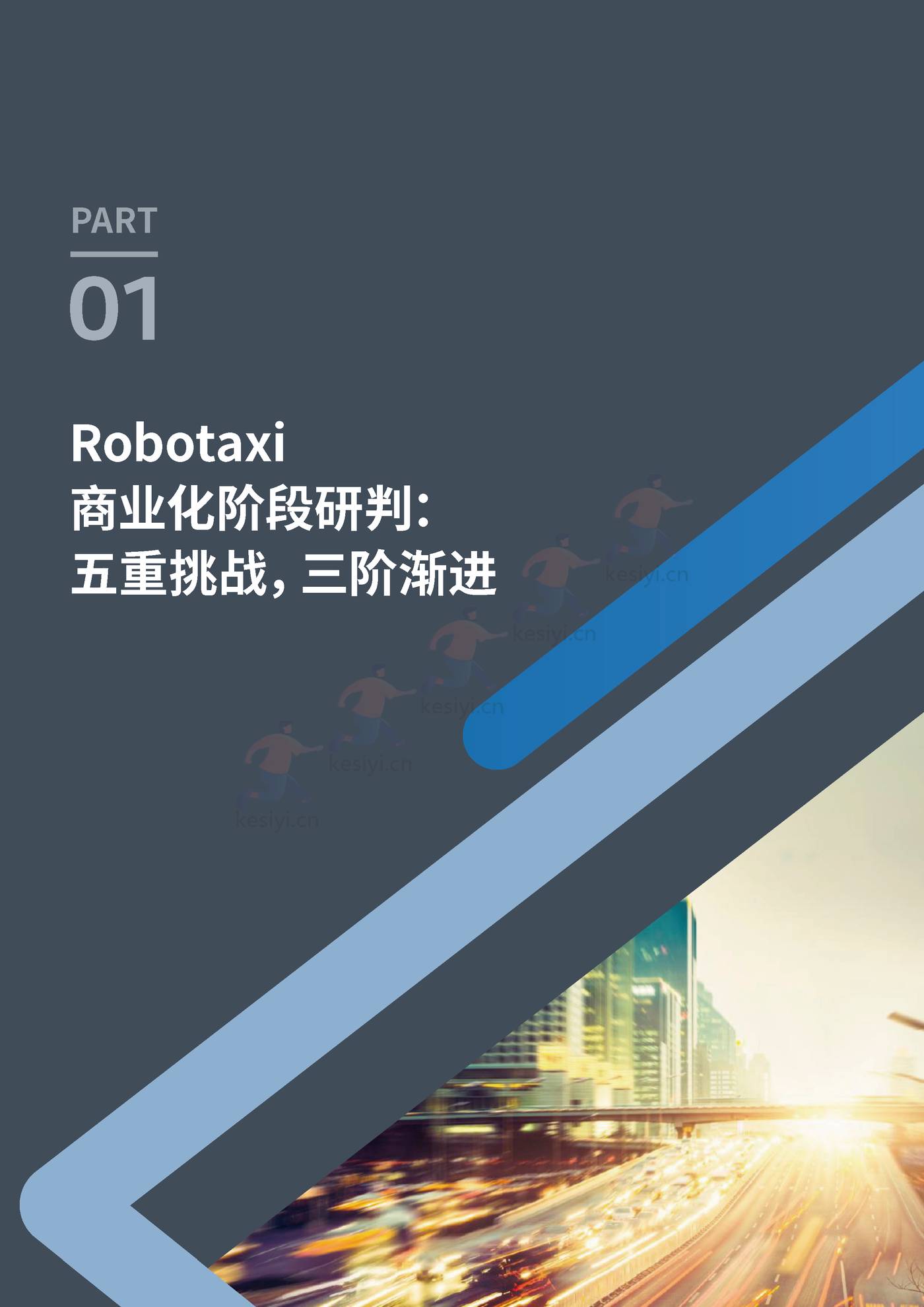 罗兰贝格:自动驾驶出租车(Robotaxi)商业化前景展望 罗兰贝格:自动驾驶出租车(Robotaxi)商业化前景展望