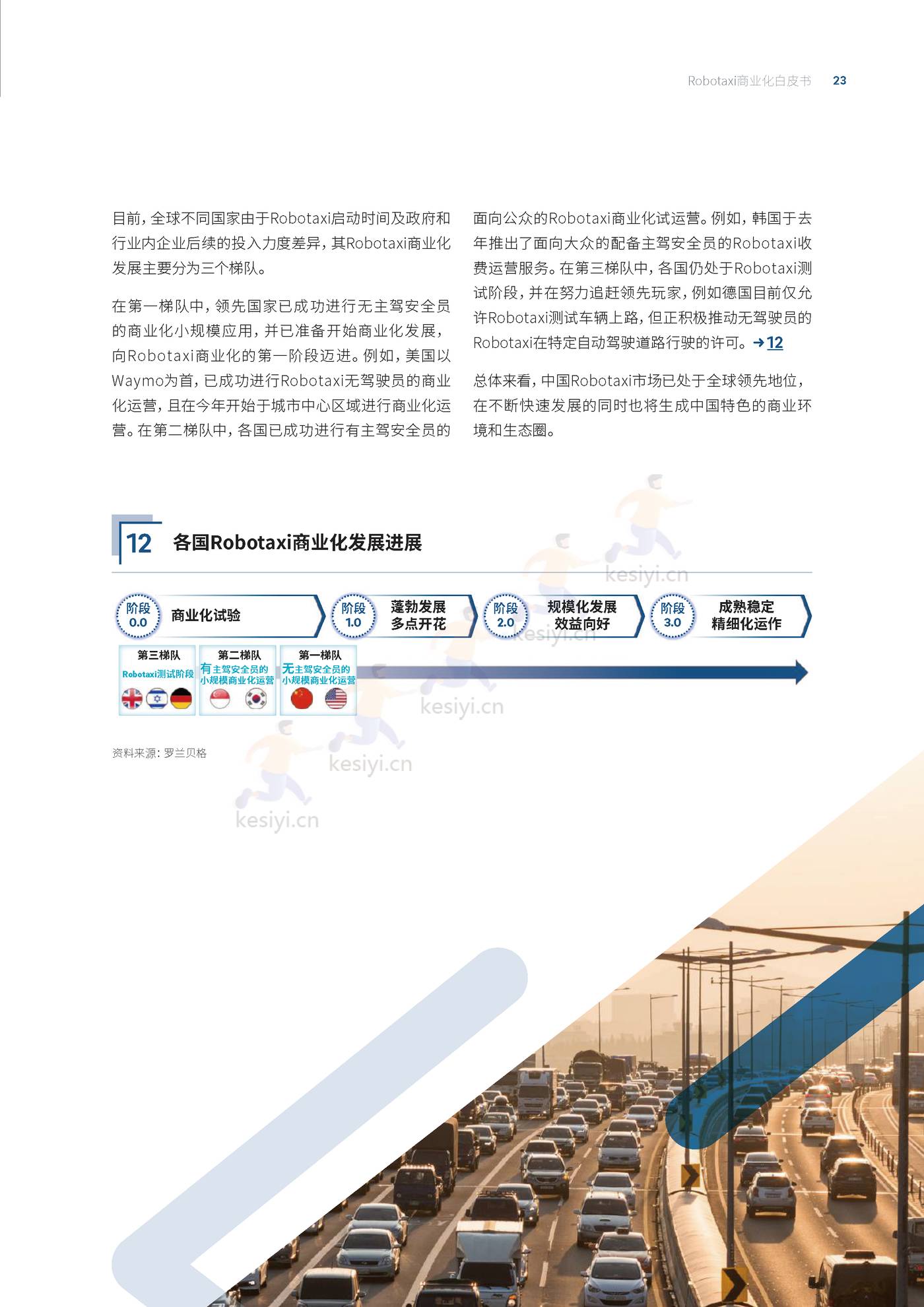 罗兰贝格:自动驾驶出租车(Robotaxi)商业化前景展望 罗兰贝格:自动驾驶出租车(Robotaxi)商业化前景展望