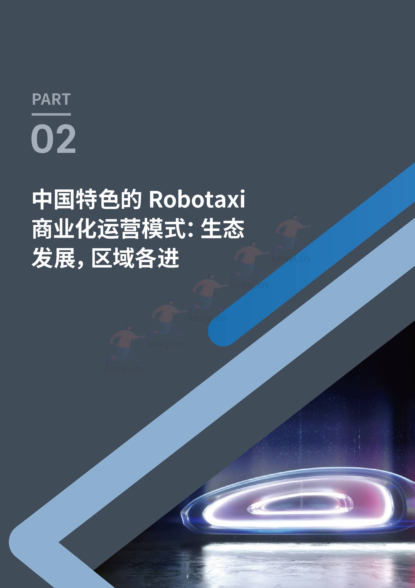 罗兰贝格:自动驾驶出租车(Robotaxi)商业化前景展望 罗兰贝格:自动驾驶出租车(Robotaxi)商业化前景展望