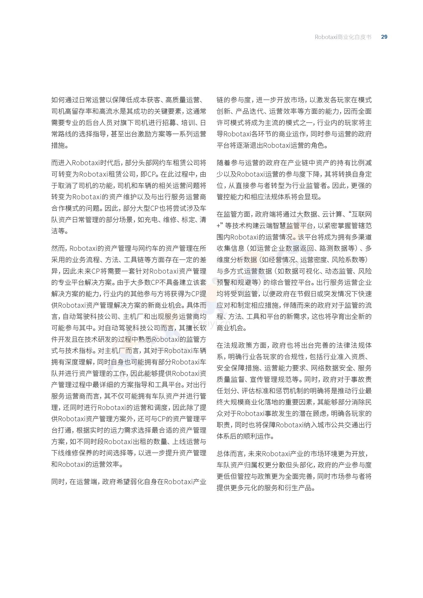 罗兰贝格:自动驾驶出租车(Robotaxi)商业化前景展望 罗兰贝格:自动驾驶出租车(Robotaxi)商业化前景展望