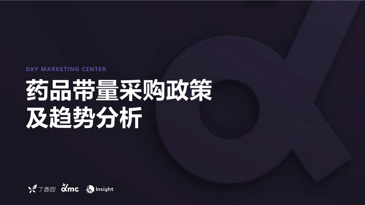 药品带量采购政策及趋势分析-丁香园 药品带量采购政策及趋势分析-丁香园