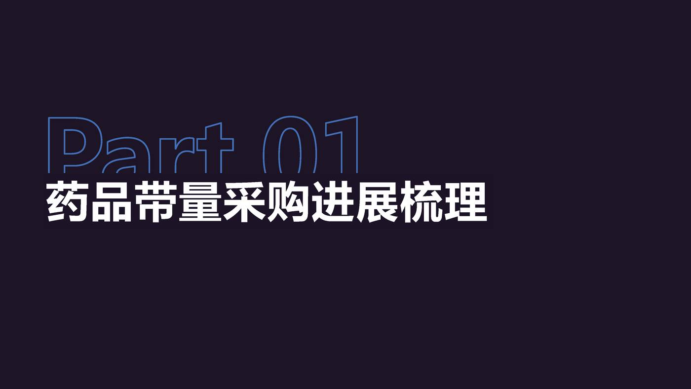 药品带量采购政策及趋势分析-丁香园 药品带量采购政策及趋势分析-丁香园