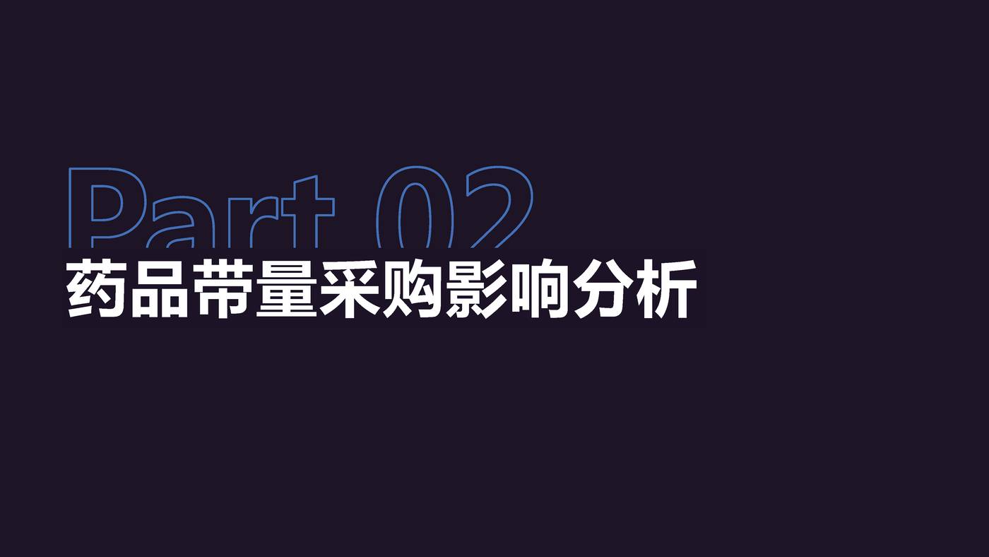 药品带量采购政策及趋势分析-丁香园 药品带量采购政策及趋势分析-丁香园