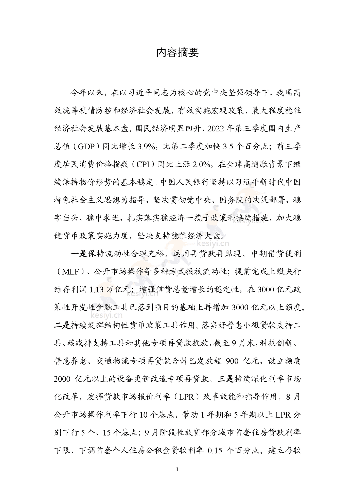 2022年第三季度中国货币政策执行报告 2022年第三季度中国货币政策执行报告