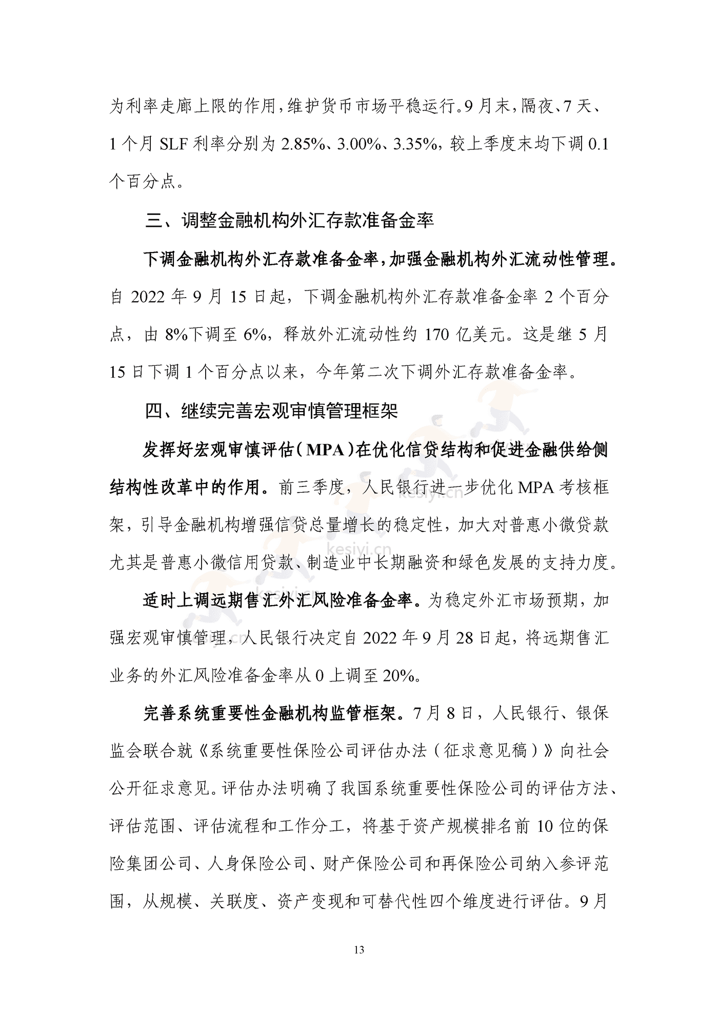 2022年第三季度中国货币政策执行报告 2022年第三季度中国货币政策执行报告