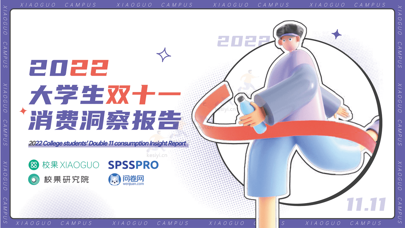2022大学生双11消费洞察报告-校果研究院 2022大学生双11消费洞察报告-校果研究院